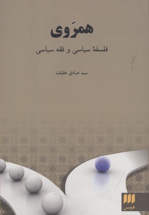 همروی:فلسفه سیاسی و فقه سیاسی (فلسفه و کلام107)