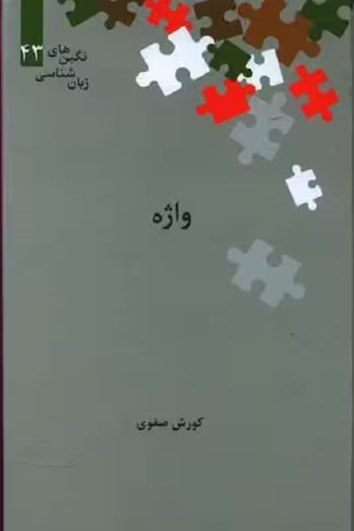واژه (زبان شناسی نگین های 43)