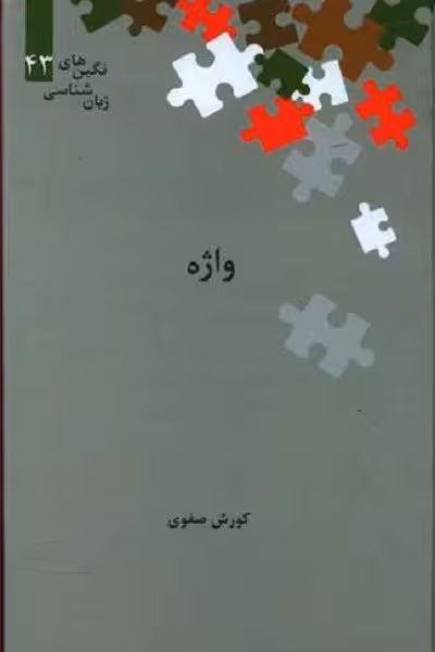 واژه (زبان شناسی نگین های 43)