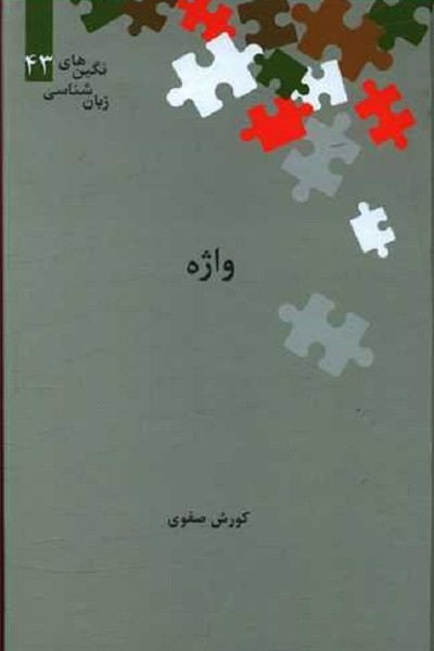 واژه (زبان شناسی نگین های 43)