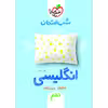 کتاب شب امتحان انگلیسی نهم اثر علی یگانه انتشارات خیلی سبز