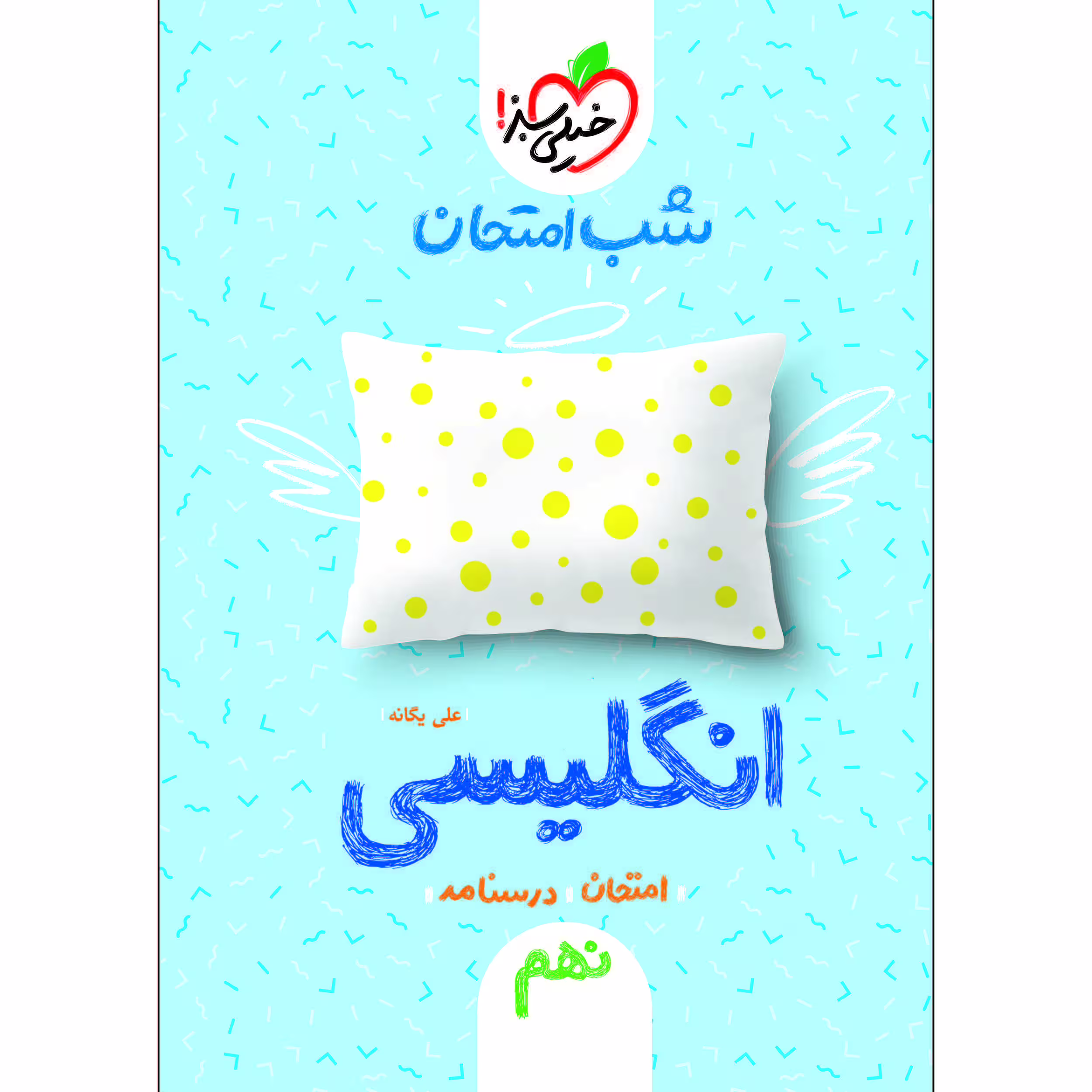 کتاب شب امتحان انگلیسی نهم اثر علی یگانه انتشارات خیلی سبز