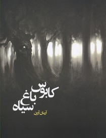 کابوس باغ سیاه
