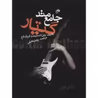 کتاب متد جامع گیتار - کتاب اول - اثر ویل اشمیت