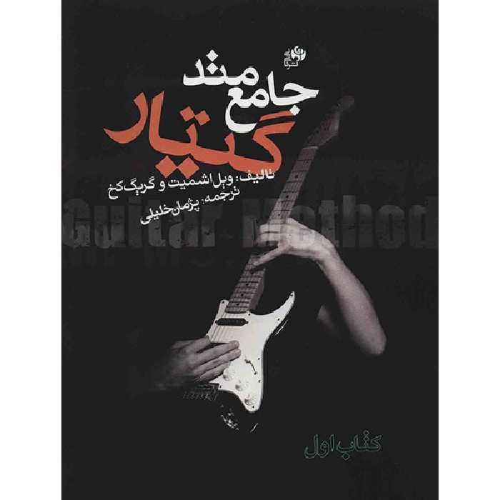 کتاب متد جامع گیتار - کتاب اول - اثر ویل اشمیت