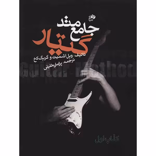 کتاب متد جامع گیتار - کتاب اول - اثر ویل اشمیت