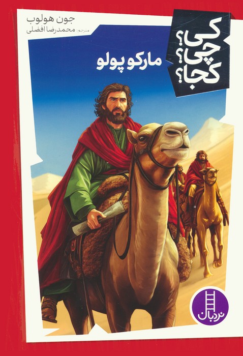 کی؟چی؟کجا؟ 54 (مارکوپولو) - ناشربوک | خرید آنلاین کتاب