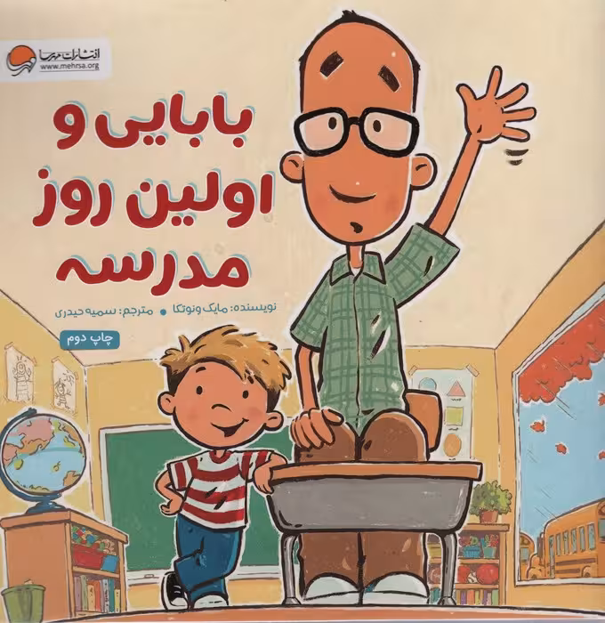 بابایی و اولین روز مدرسه (گلاسه) - ناشربوک | خرید آنلاین کتاب