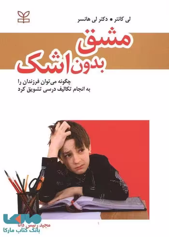 مشق بدون اشک نشر رشد
