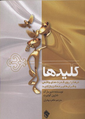 کلیدها / درها را روی قدرتهای واقعی و شرایط غیرممکن باز کنید