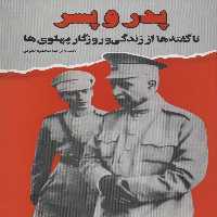 پدر و پسر (ناگفته ها از زندگی و روزگار پهلوی ها) - ناشربوک | خرید آنلاین کتاب