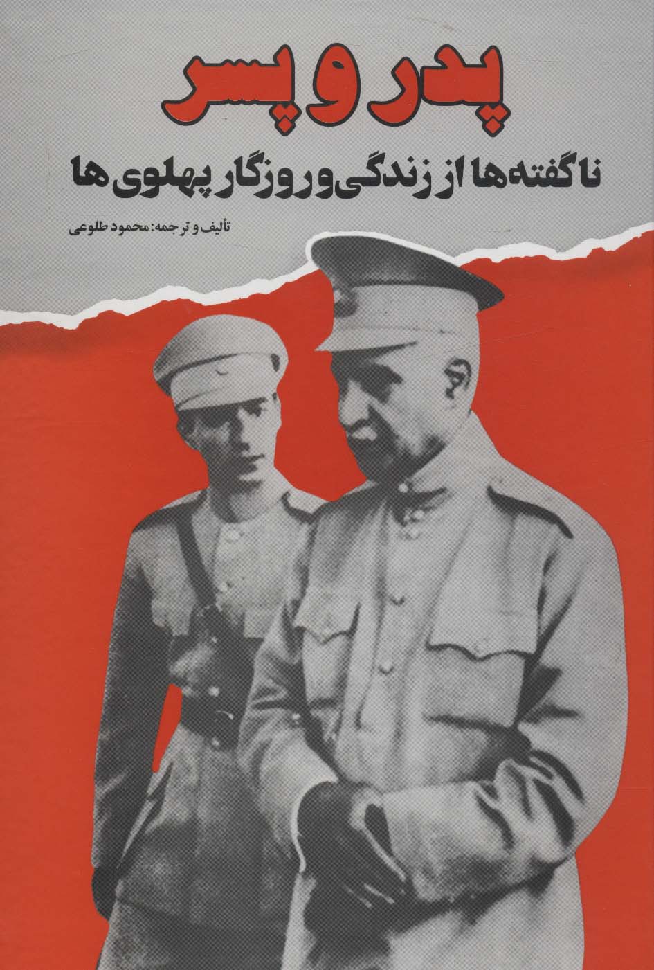 پدر و پسر (ناگفته ها از زندگی و روزگار پهلوی ها) - ناشربوک | خرید آنلاین کتاب
