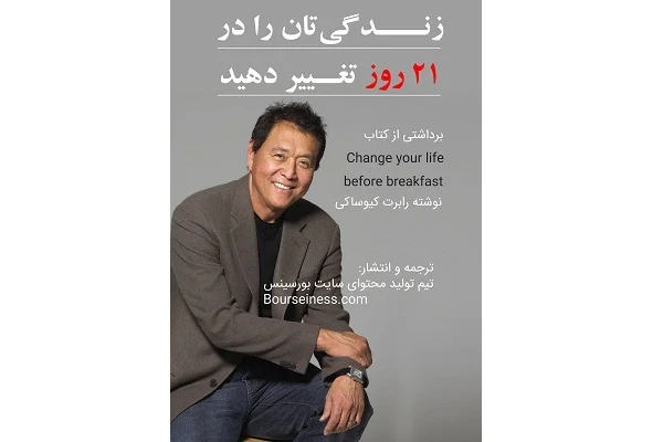 رابرت کیوساکی و ایجاد تغییرات شگفتانگیز در زندگی در 21 روز pdf - کتابخانه مجازی واتیکان