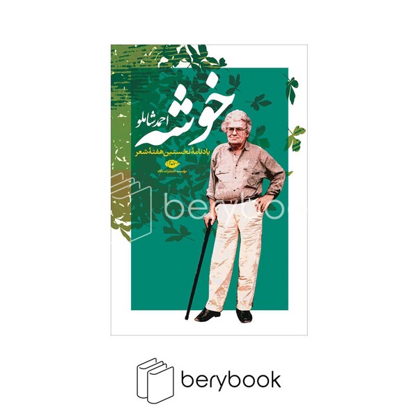 کتاب خوشه / یادنامه نخستین هفته شعر / شومیز / رقعی