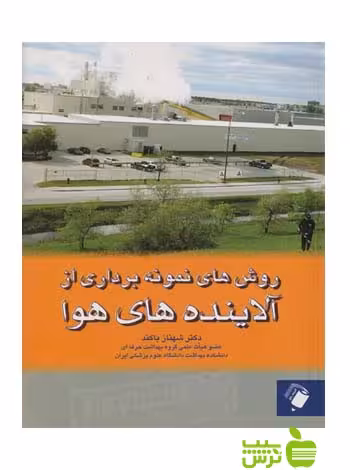 روش های نمونه برداری از آلاینده های هوا اندیشه رفیع - سیب ترش - SibTorsh
