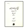 کتاب تاریخ ادبیات ایران اثر ذبیح الله صفا نشر فردوس جلد 1