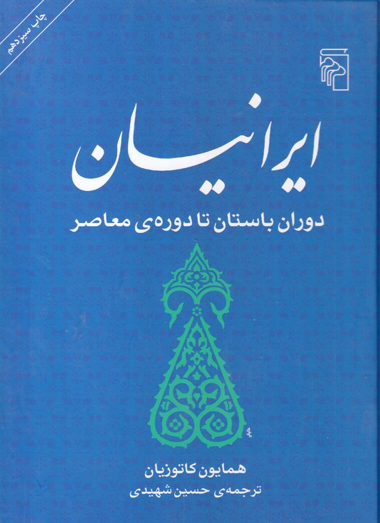 خرید کتاب ایرانیان؛ دوران باستان تا دوره‌ی معاصر &#8212; کتابسرای طه