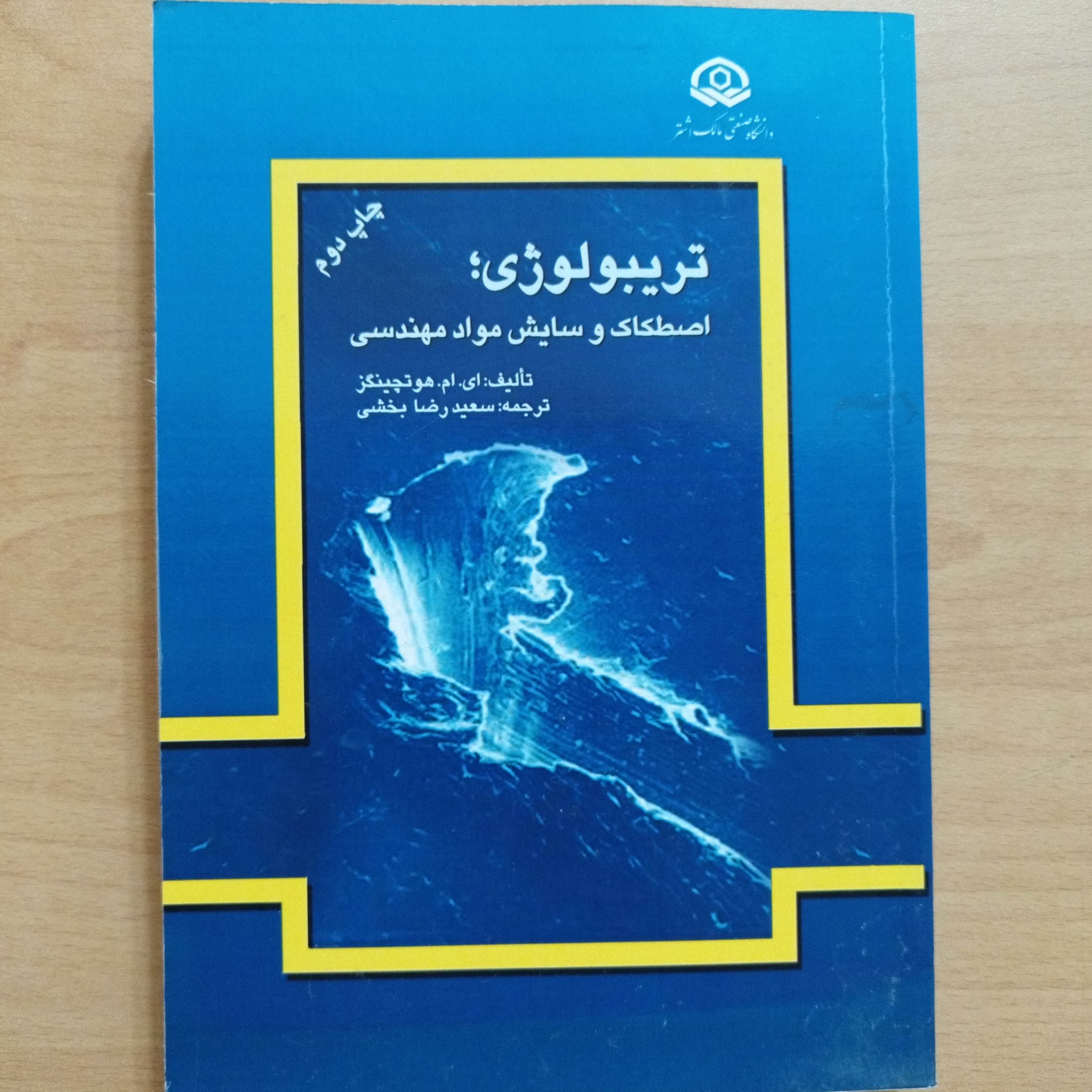 کتاب تریبولوژی اصطکاک و سایش مواد  مهندسی