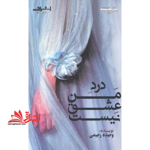 درد من عشق نیست رمان عاشقانه - فروشگاه کتاب اشراق