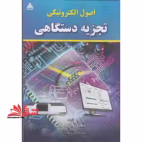اصول الکتریکی تجزیه دستگاهی - فروشگاه کتاب اشراق