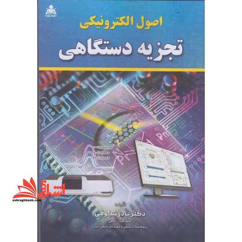 اصول الکتریکی تجزیه دستگاهی - فروشگاه کتاب اشراق