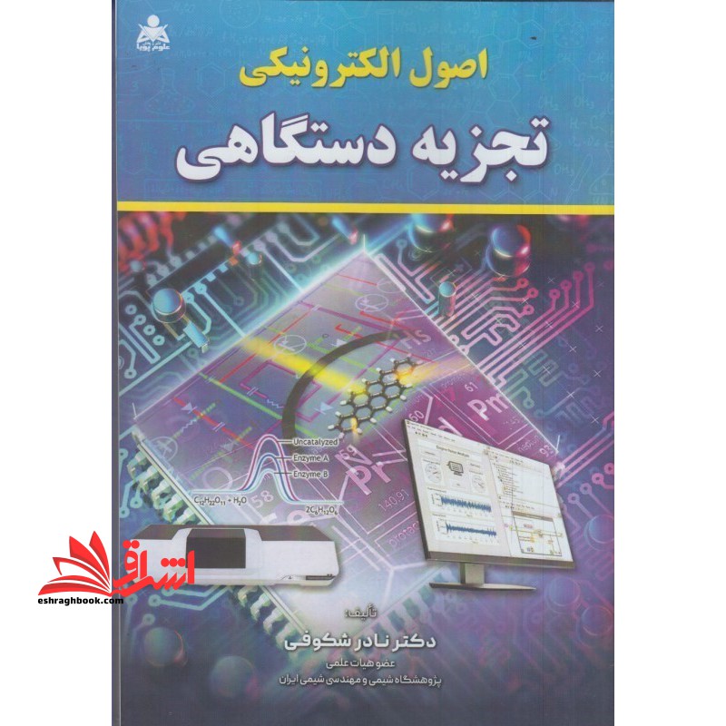 اصول الکتریکی تجزیه دستگاهی - فروشگاه کتاب اشراق