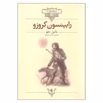 کتاب رابینسون کروزو اثر دانیل دفو نشر افق