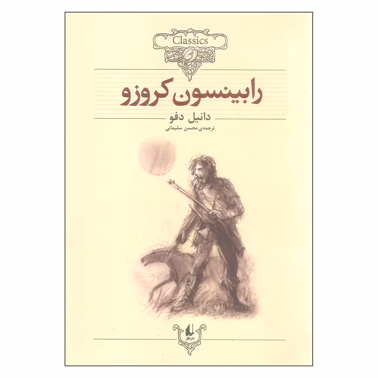 کتاب رابینسون کروزو اثر دانیل دفو نشر افق