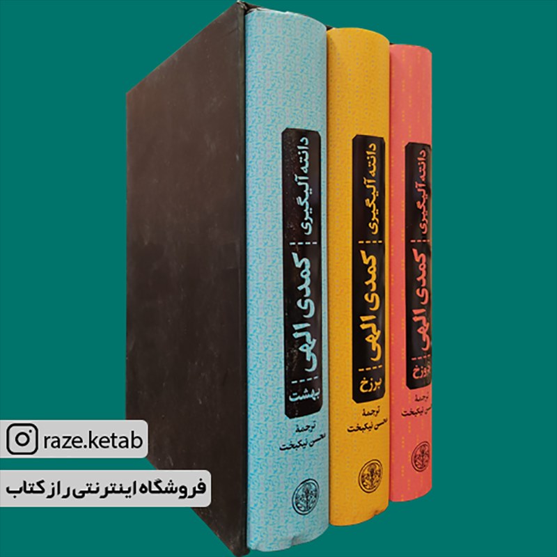کتاب کمدی الهی (دانته آلیگیری) (انتشارات کتاب پارسه)