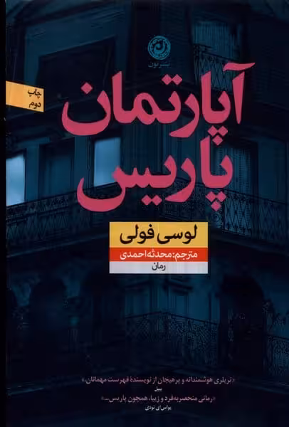 آپارتمان پاریس - کتاب‌فروشی کوچه کتاب