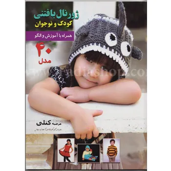 کتاب ژورنال بافتنی کودک و نوجوان