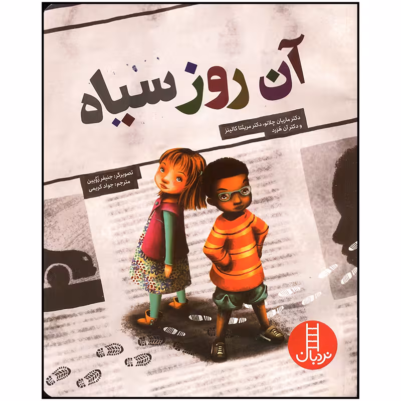 کتاب آن روز سیاه اثر ماریان چلانو انتشارات فنی ایران