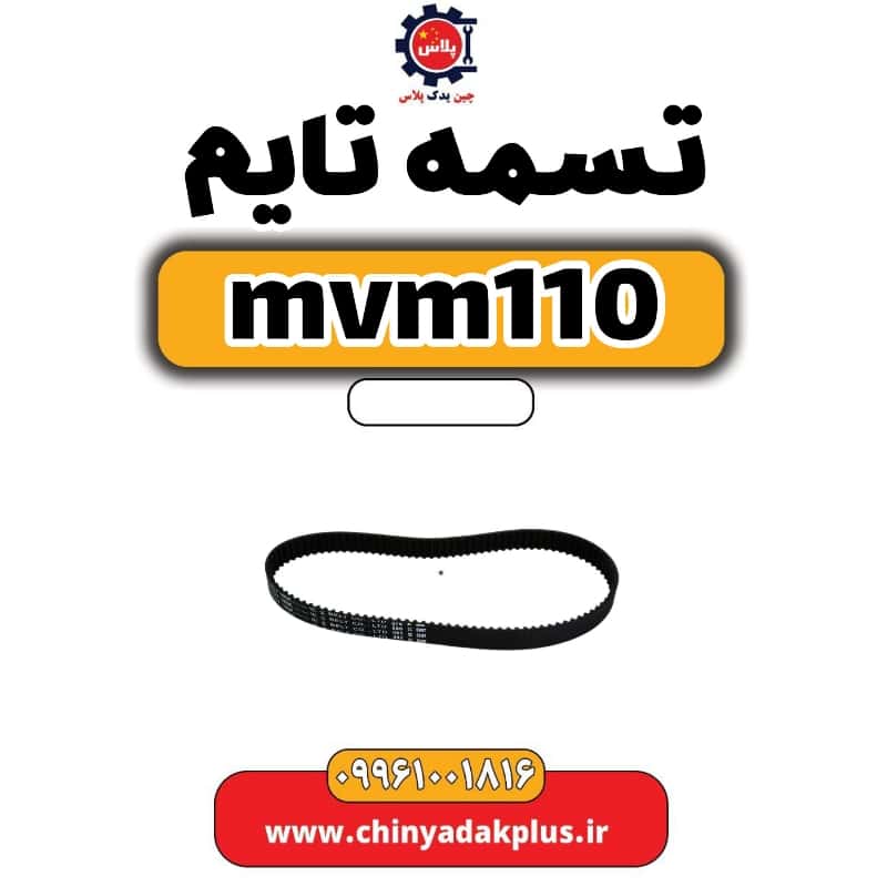 تسمه تایم ام وی ام 110