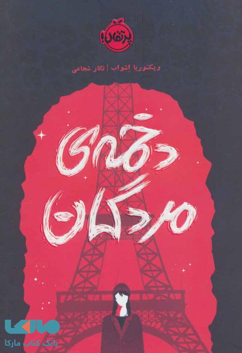 کلاغ سرخ 2 (دخمهی مردگان) نشر پرتقال