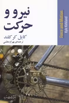 خرید کتاب نیرو و حرکت — کتابسرای طه