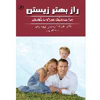کتاب راز بهتر زیستن: رمز موفقیت همراه با آرامش اثر علیرضا رحیمی‌بروجردی موسسه انتشارات بعثت