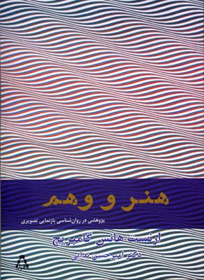 هنر و وهم (پژوهشی در روان شناسی بازنمایی تصویری)