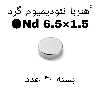 آهن ربا مدل ND65-15 کد 1247 بسته 40 عددی
