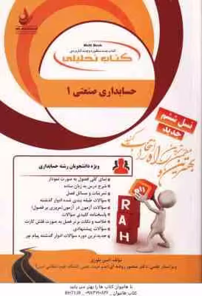 حسابداری صنعتی 1 ( محمد عرب مازار یزدی – امین بلوری ) کتاب تحلیلی 867