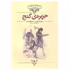 کتاب جزیره‌ی گنج (کلکسیون کلاسیک) اثر رابرت لویی استیونسن نشر افق