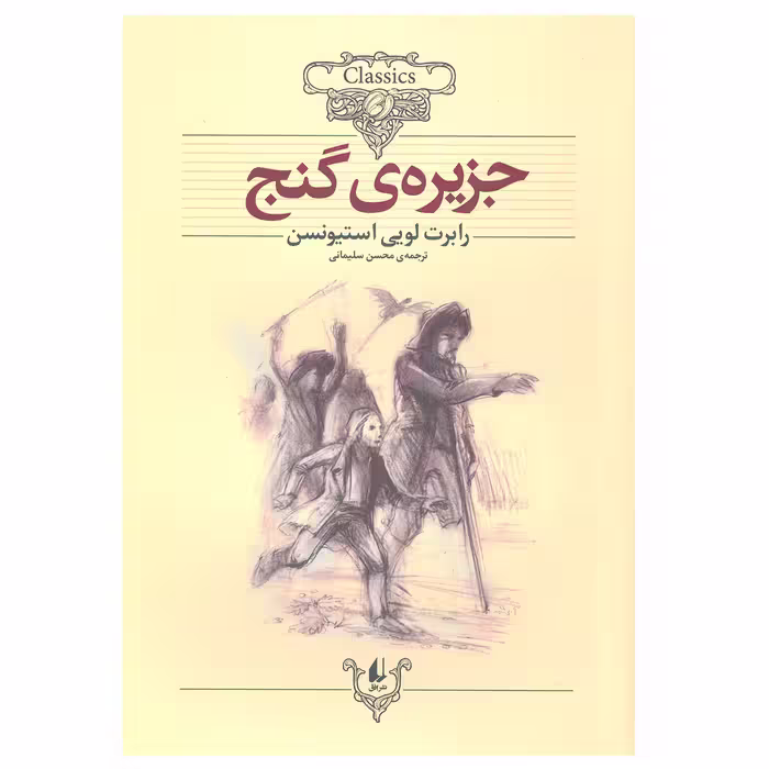 کتاب جزیره‌ی گنج (کلکسیون کلاسیک) اثر رابرت لویی استیونسن نشر افق