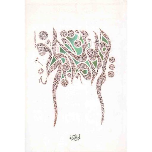 تفسیر سوره مبارکه فجر