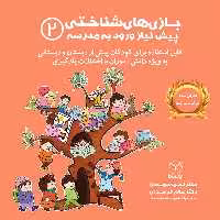 کتاب بازی های شناختی پیش نیاز ورود به مدرسه اثر دکتر نجمه دهقان و دکتر سالار فرامرزی نشر یارمانا جلد 2