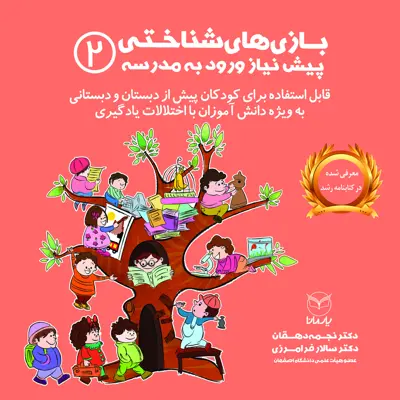 کتاب بازی های شناختی پیش نیاز ورود به مدرسه اثر دکتر نجمه دهقان و دکتر سالار فرامرزی نشر یارمانا جلد 2