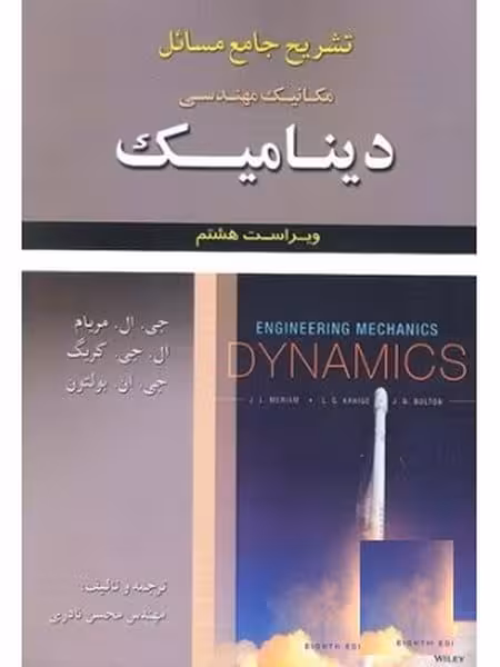 تشریح جامع مسائل مکانیک مهندسی دینامیک ویراست هشتم - کتاب‌فروشی کوچه کتاب