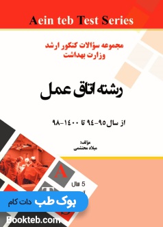 مجموعه سوالات کنکور کارشناسی ارشد رشته اتاق عمل
