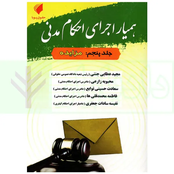 همیار اجرای احکام مدنی - جلد پنجم (مزایده) | عطایی جنتی