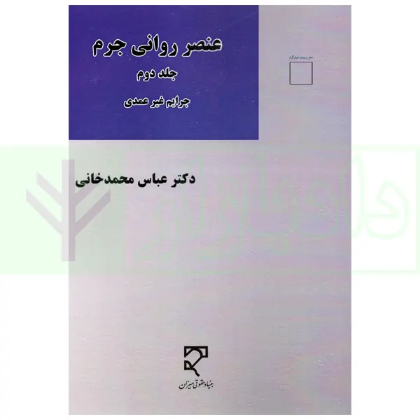 عنصر روانی جرم - جلد دوم (جرایم غیر عمدی) | دکتر محمدخانی