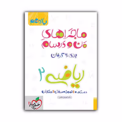 کتاب ماجراهای من و درسام ریاضی یازدهم تجربی اثر کوروش اسلامی انتشارات خیلی سبز