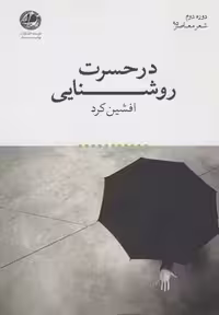 در حسرت روشنایی(بوتیمار) @